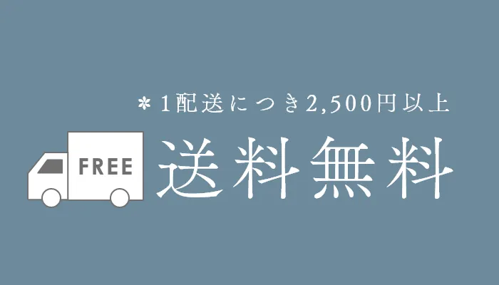 1配送につき2500円以上で送料無料